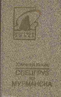 Книга Хэммонд И. Спецгруз из Мурманска, 11-7536, Баград.рф